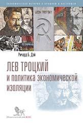Cover of Leon Trotsky and the Politics of Economic Isolation (Russian Version)